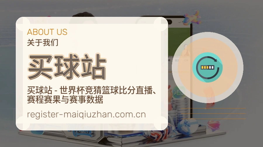 买球站关于我们赛事服务